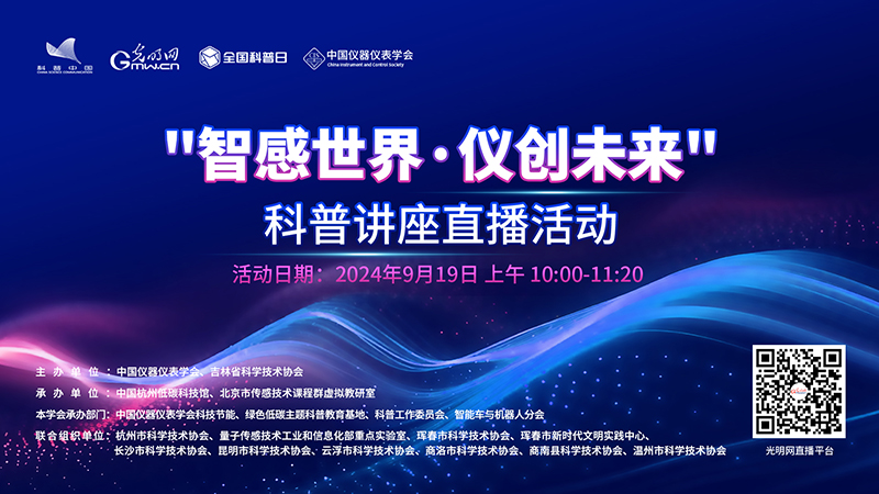 “智感世界·儀創未來”主題系列科普講座直播活動海報（帶二維碼版本）.jpg